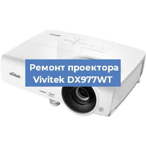 Замена проектора Vivitek DX977WT в Новосибирске